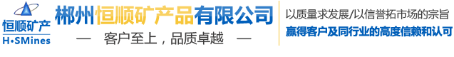 郴州恒顺矿产品有限公司--郴州恒顺矿产品|矿产品开采|矿产品加工