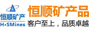 郴州恒顺矿产品有限公司--郴州恒顺矿产品|矿产品开采|矿产品加工