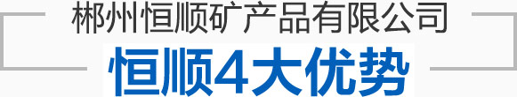 郴州恒顺矿产品有限公司--郴州恒顺矿产品|矿产品开采|矿产品加工